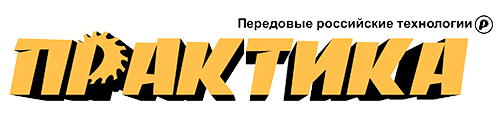 ПРАКТИКА