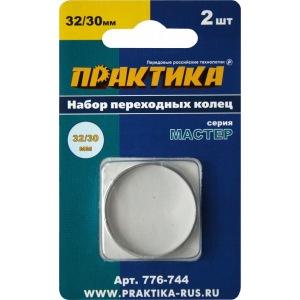 Кольцо переходное ПРАКТИКА 30/32мм. 2шт. 1,6мм и 2,0мм. 776-744 в Екатеринбурге