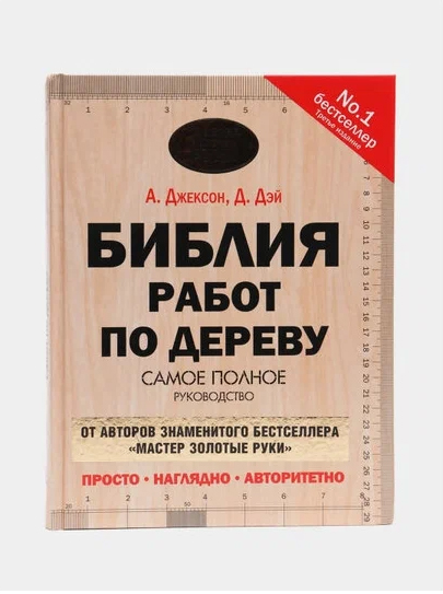 Книга "Библия работ по дереву"  Джексон Альберт  М00019029 в Екатеринбурге