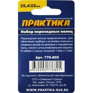 Кольцо переходное ПРАКТИКА 22/25,4мм. 2шт. 1,6мм и 2,0мм. 776-805 в Екатеринбурге