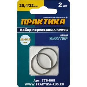 Кольцо переходное ПРАКТИКА 22/25,4мм. 2шт. 1,6мм и 2,0мм. 776-805