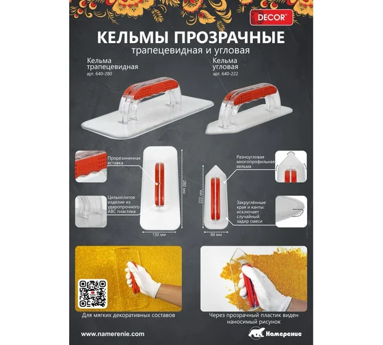 Гладилка прозрачная DECOR 130х280мм для мягких декоративных материалов  640-280 в Екатеринбурге 