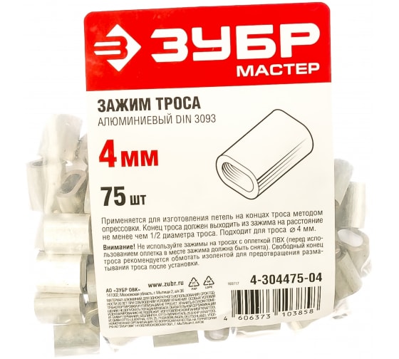 Зажим для троса алюминиевый ЗУБР 4мм. 75шт.  4-304475-04 в Екатеринбурге