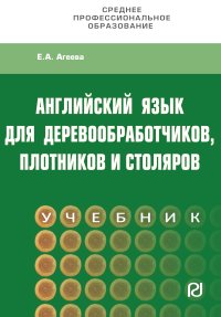 Учебник "Английский для деревообработчиков, плотников и столяров", Агеева Елена Алексеевна в Екатеринбурге