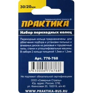 Кольцо переходное ПРАКТИКА 20/30мм. 2шт. 1,2мм и 1,5мм. 776-768 в Екатеринбурге