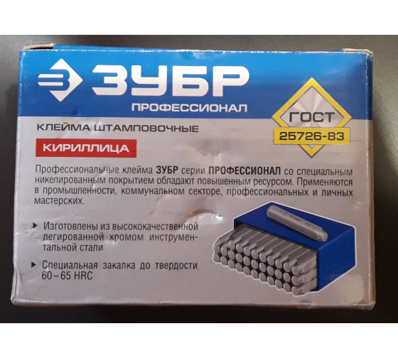 Клейма кириллица ЗУБР 8мм. 21503-08_z01 в Екатеринбурге 