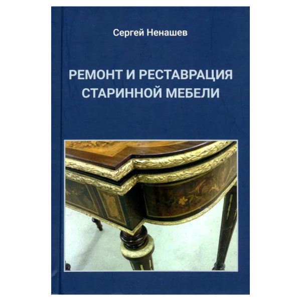 Книга Ремонт и реставрация старинной мебели Ненашев С. И.  М00023791 в Екатеринбурге