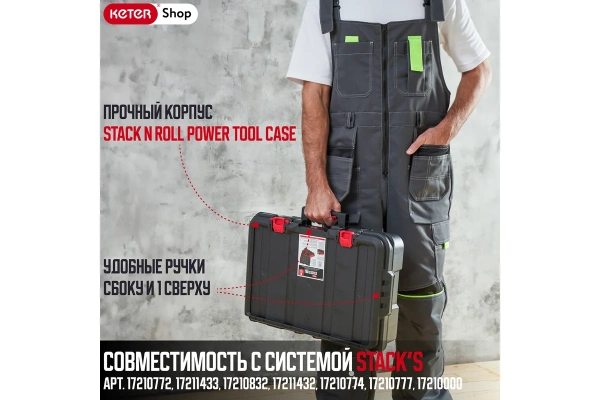 Кейс Keter Stack N Roll Power Tool Case  17211432 в Екатеринбурге 