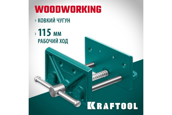 Тиски столярные винтовые KRAFTOOL 165мм. развод губок 115мм.  32718-150 в Екатеринбурге