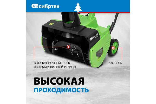 Снегоуборочная машина электрическая Сибртех ЭСБ-2000 97620 в Екатеринбурге
