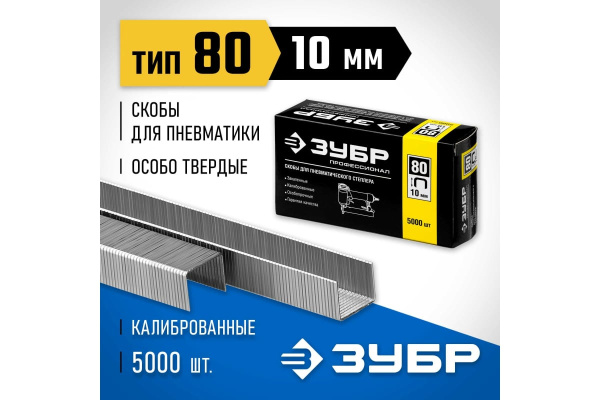 Скобы ЗУБР тип 80 10мм. 5000шт.  31880-10 в Екатеринбурге