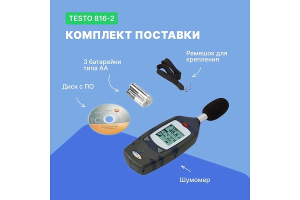 Шумометр Testo 816-2 0560 8162 в Екатеринбурге