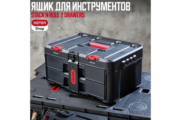 Ящик Keter Stack n Roll 2 Drawers  17210832 в Екатеринбурге 