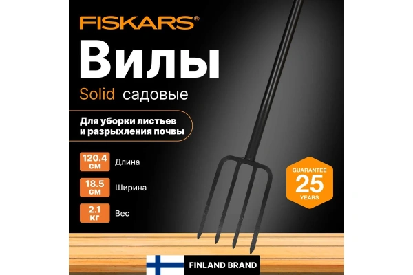 Вилы Fiskars Solid  садово-огородные 1070673 в Екатеринбурге 