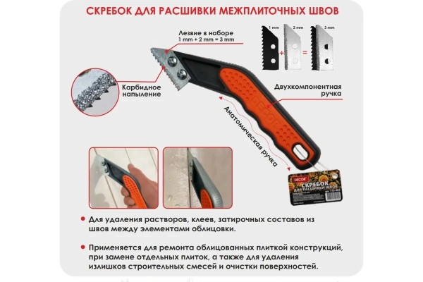 Скребок для расшивки швов DECOR  113-003 в Екатеринбурге 
