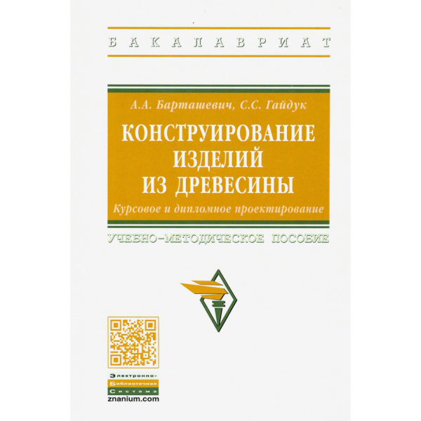 Книга 'Конструирование изделий из древесины', Барташевич А.А., Гайдук С.С.  М00021394 в Екатеринбурге
