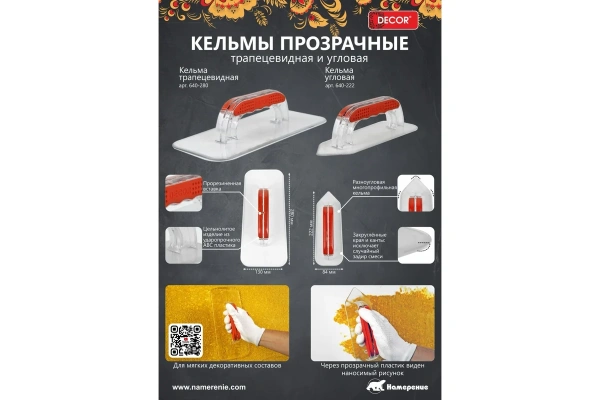 Гладилка угловая прозрачная DECOR 84х222мм для мягких декоративных материалов  640-222 в Екатеринбурге 