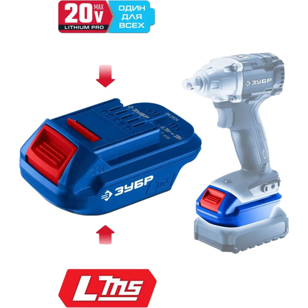 Адаптер для АКБ LMS ЗУБР 20В (Makita-ЗУБР)  LMS-T7 в Екатеринбурге