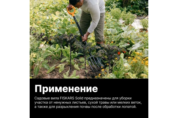 Вилы Fiskars Solid  садово-огородные 1070673 в Екатеринбурге 