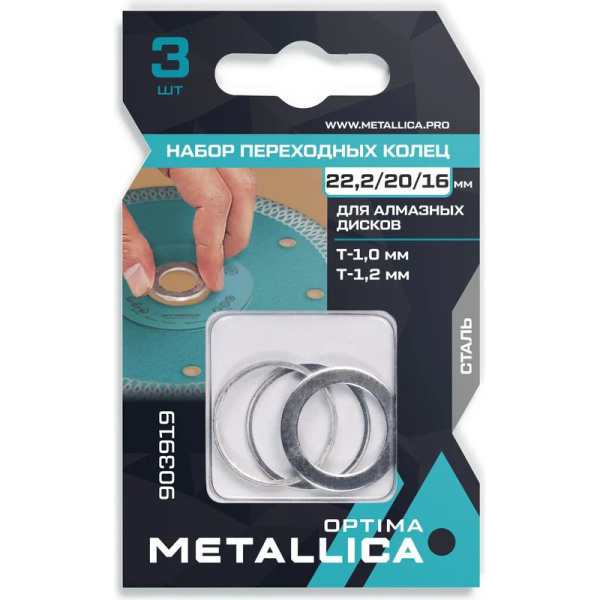 Набор колец METALLICA Optima 22,2/20мм, Т=1,0 и 1,2мм, 22,2/16, Т=1,2мм, для алм. дисков, сталь, 3шт 903919 в Екатеринбурге
