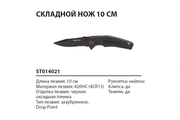 Нож складной SWISS+TECH сталь 4CR13 рукоять нейлон  ST014021 в Екатеринбурге 