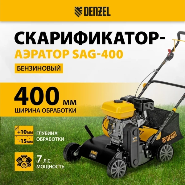 Скарификатор-аэратор бензиновый Denzel SAG-400 в Екатеринбурге