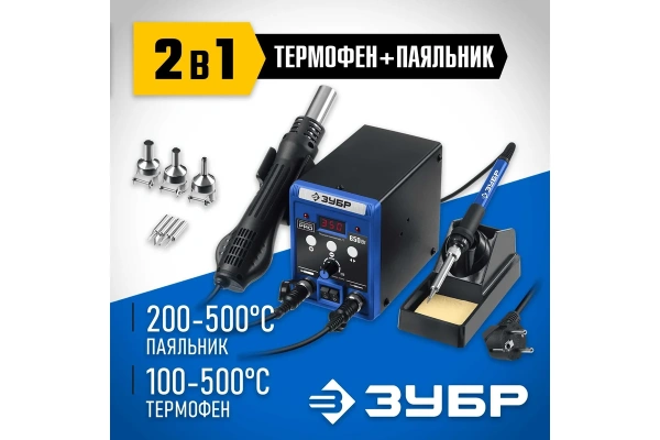 Станция паяльная ЗУБР ПСР-650 100-500'C 650Вт 55427 в Екатеринбурге