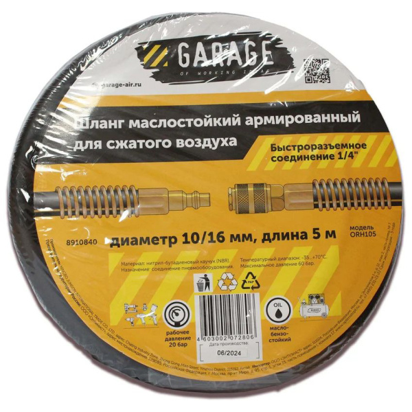 Шланг армированный маслостойкий GARAGE10/16 мм 5 м 8910840