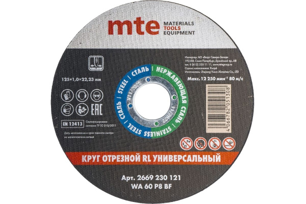 Диск отрезной по металлу и нержавеющей стали MTE RL 125х1,0х22,2мм  02669230121