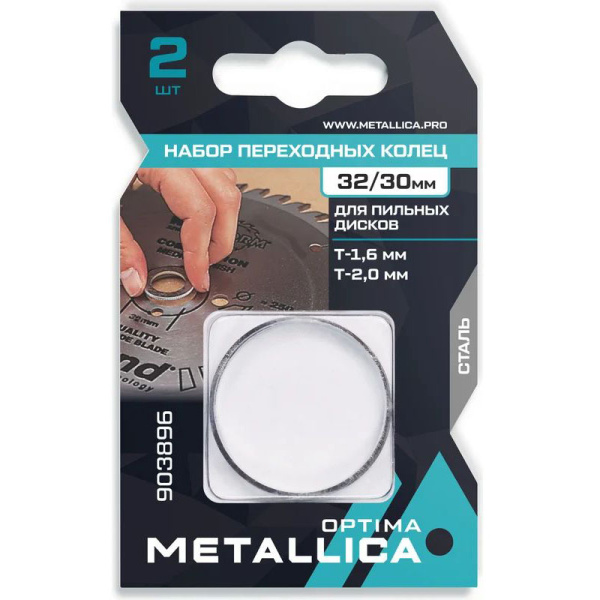 Набор колец METALLICA Optima 32/30мм, Т=1,2 и 1,4мм, для алм. дисков, сталь, 2 шт. 903896 в Екатеринбурге