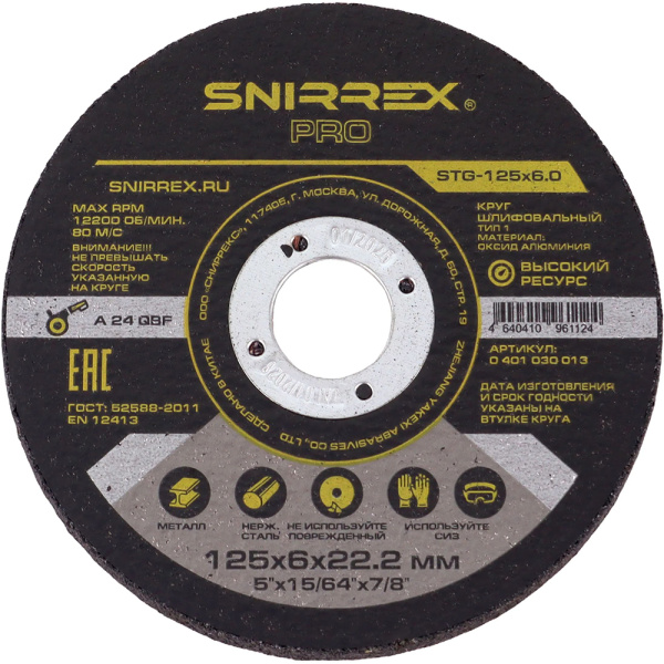 Круг зачистной SNIRREX PRO STG-125x6.0 0401030013